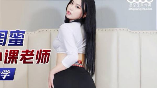 星空传媒XKG064妈妈的闺蜜是我的补课老师